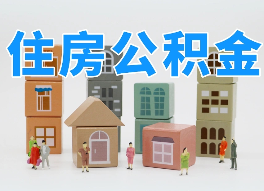 惠东武汉住房公积金提取（惠东武汉住房公积金提取规则）
