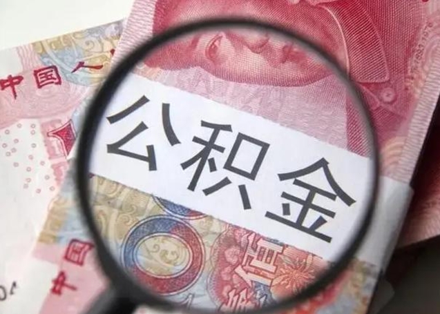 惠东提2万公积金收了1000服务费（惠东急用钱公积金怎么提现）