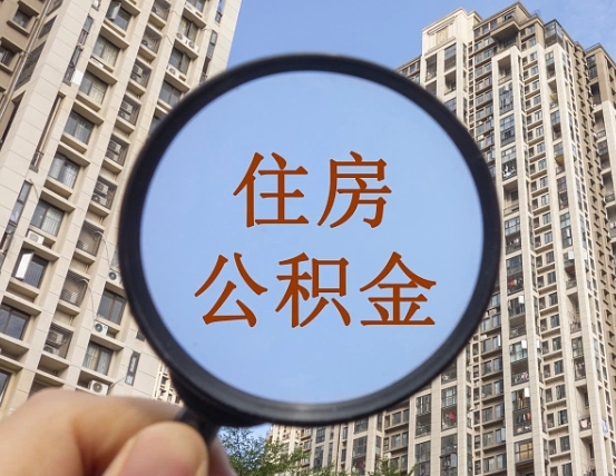 惠东公积金有办法套出来吗（惠东住房公积金能不能套出来）